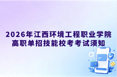 2026年江西环境工程职业学院高职单招技能校考考试须知