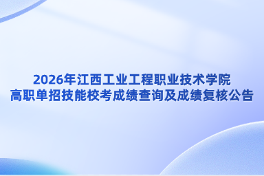 2026年江西工业工程职业技术学院高职单招技能校考成绩查询及成绩复核公告