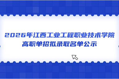 2026年江西工业工程职业技术学院高职单招拟录取名单公示