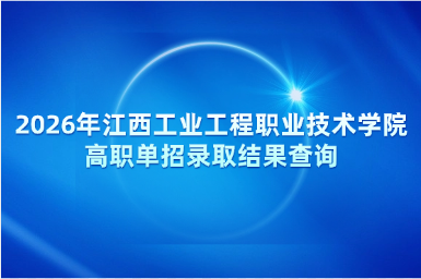 2026年江西工业工程职业技术学院高职单招录取结果查询