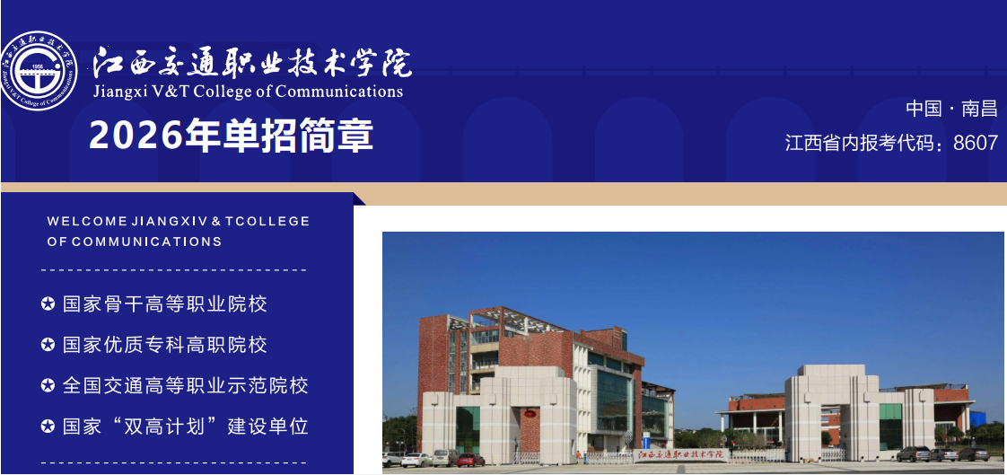 2026年江西交通职业技术学院单招简章