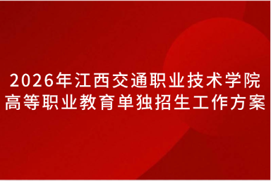 2026年江西交通职业技术学院高等职业教育单独招生工作方案