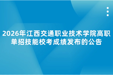 2026年江西交通职业技术学院高职单招技能校考成绩发布的公告