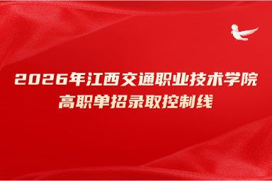 2026年江西交通职业技术学院高职单招录取控制线