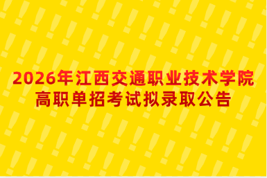 2026年江西交通职业技术学院高职单招考试拟录取公告