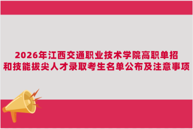 2026年江西交通职业技术学院高职单招和技能拔尖人才录取考生名单公布及注意事项