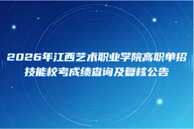 2026年江西艺术职业学院高职单招技能校考成绩查询及复核公告