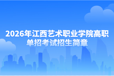 2026年江西艺术职业学院高职单招考试招生简章
