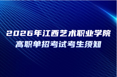 2026年江西艺术职业学院高职单招考试考生须知