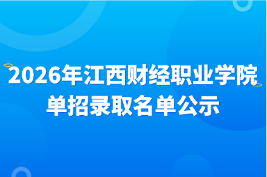 2026年江西财经职业学院单招录取名单公示