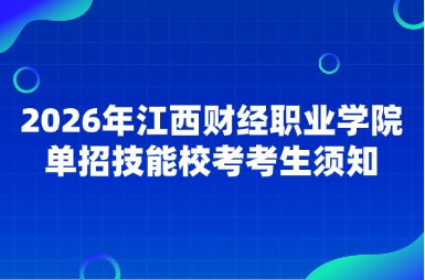 2026年江西财经职业学院单招技能校考考生须知