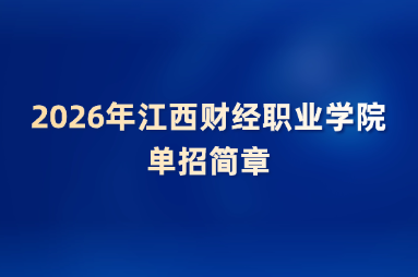 2026年江西财经职业学院单招简章