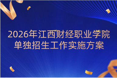 2026年江西财经职业学院单独招生工作实施方案