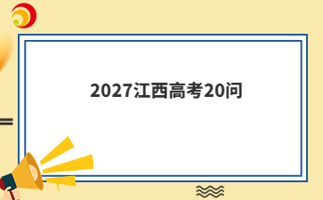 2027江西高考20问