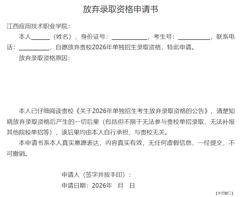 2026年江西应用技术职业学院单独招生考生放弃录取资格的公告