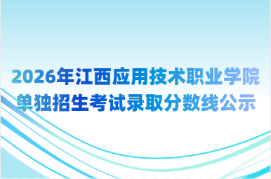 2026年江西应用技术职业学院单独招生考试录取分数线公示