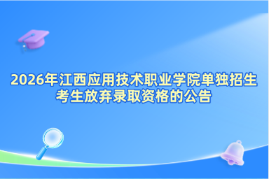 2026年江西应用技术职业学院单独招生考生放弃录取资格的公告