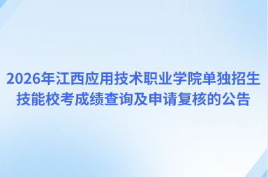 2026年江西应用技术职业学院单独招生技能校考成绩查询及申请复核的公告