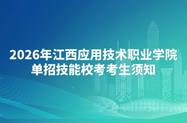 2026年江西应用技术职业学院单招技能校考考生须知