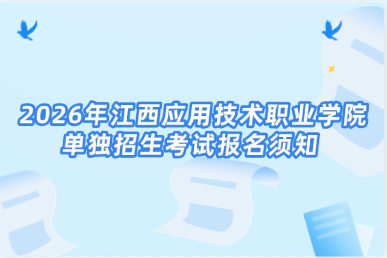2026年江西应用技术职业学院单独招生考试报名须知