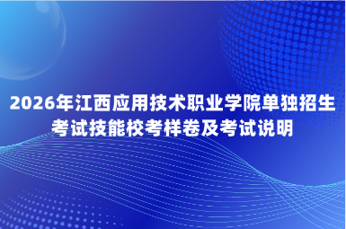 2026年江西应用技术职业学院单独招生考试技能校考样卷及考试说明