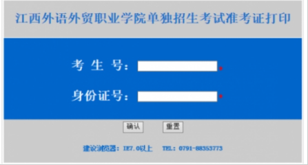 2026年江西外语外贸职业学院单独招生考试网上确认及打印准考证的通知
