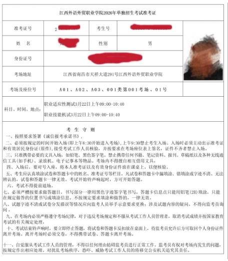 2026年江西外语外贸职业学院单独招生考试网上确认及打印准考证的通知