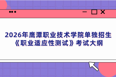 2026年鹰潭职业技术学院单独招生《职业适应性测试》考试大纲