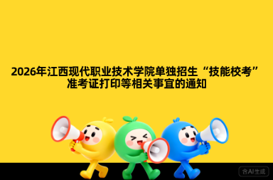 2026年江西现代职业技术学院单独招生“技能校考”准考证打印等相关事宜的通知