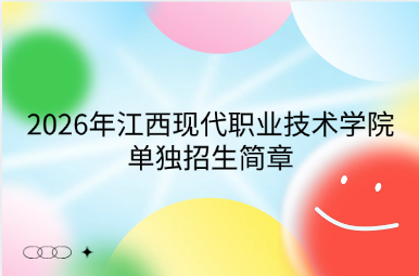 2026年江西现代职业技术学院单独招生简章
