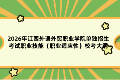 2026年江西外语外贸职业学院单独招生考试职业技能（职业适应性）校考大纲
