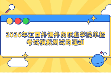 2026年江西外语外贸职业学院单招考试模拟测试的通知