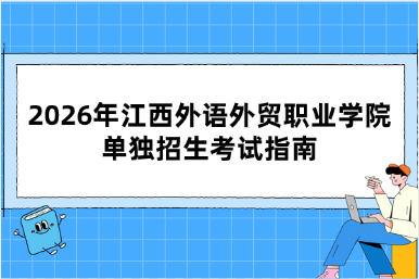 2026年江西外语外贸职业学院单独招生考试指南