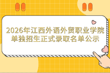 2026年江西外语外贸职业学院单独招生正式录取名单公示