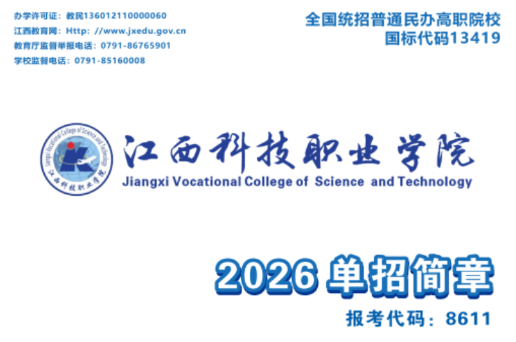 2026年江西科技职业学院单招招生简章