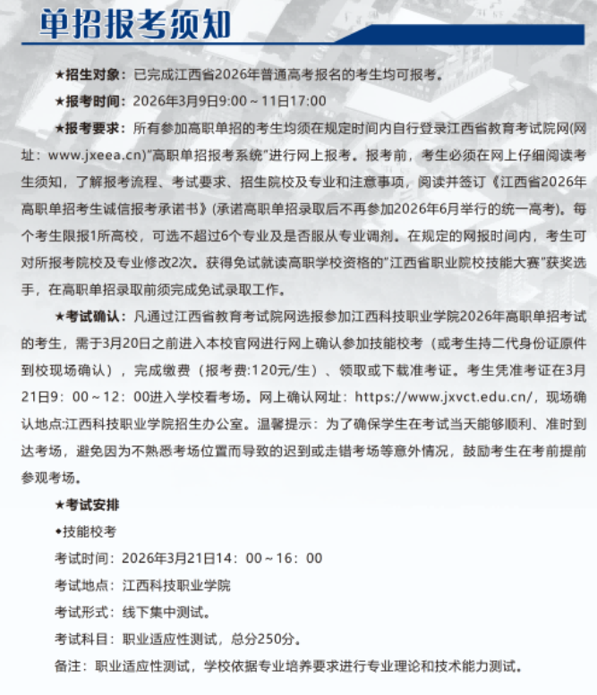 2026年江西科技职业学院单招招生简章