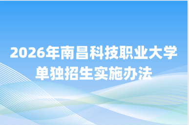 2026年南昌科技职业大学单独招生实施办法