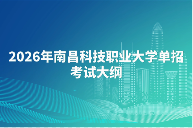 2026年南昌科技职业大学单招考试大纲