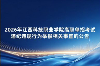 2026年江西科技职业学院高职单招考试违纪违规行为举报相关事宜的公告
