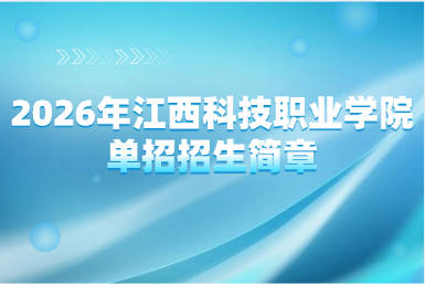 2026年江西科技职业学院单招招生简章