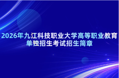 2026年九江科技职业大学高等职业教育单独招生考试招生简章