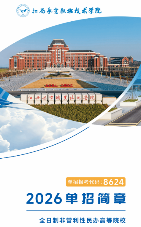 2026年江西航空职业技术学院高职单招招生简章