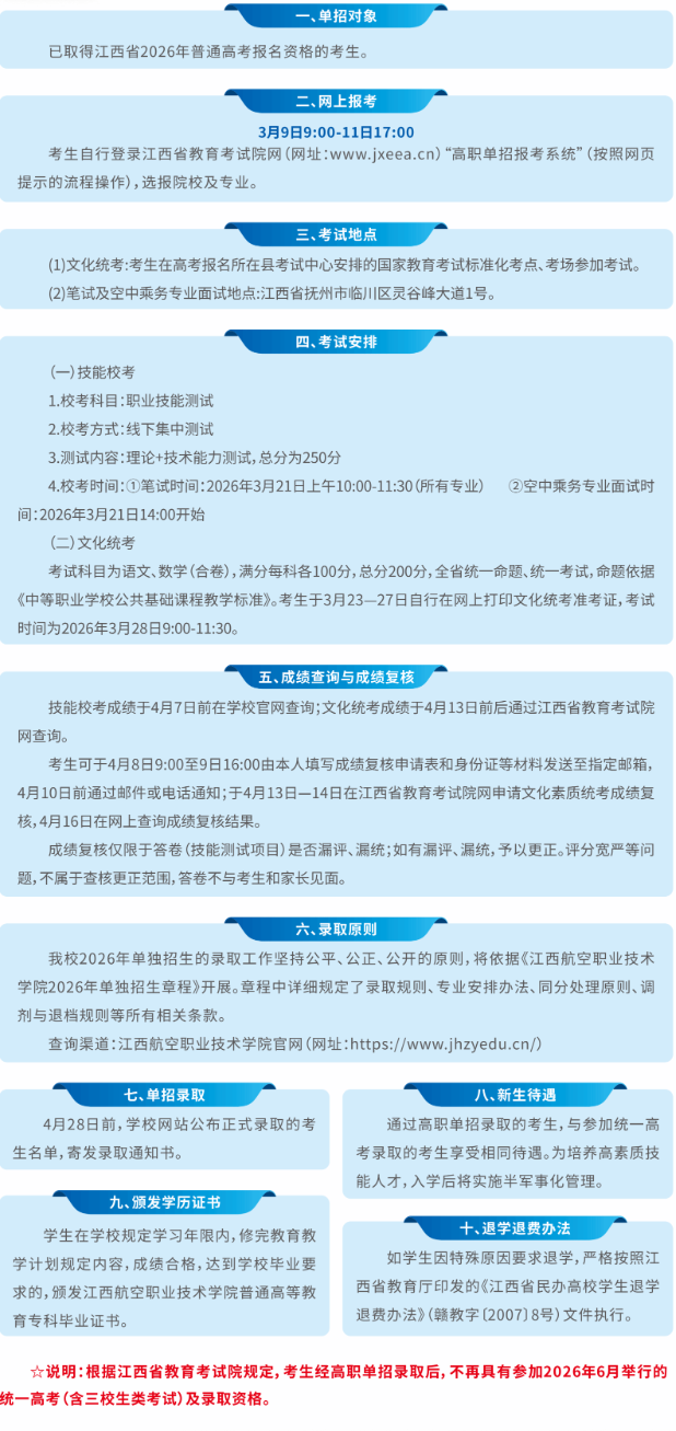 2026年江西航空职业技术学院高职单招招生简章