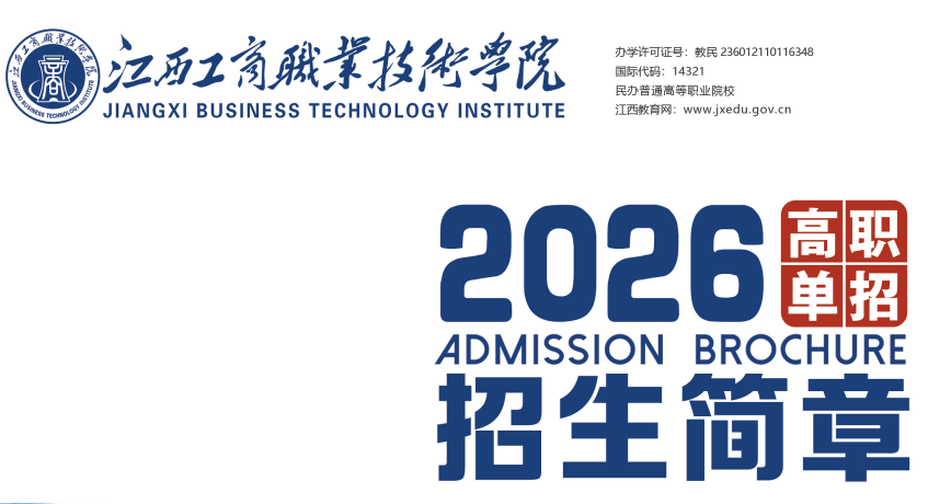 2026年江西工商职业技术学院单招招生简章