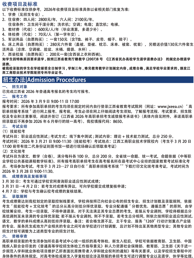 2026年江西工商职业技术学院单招招生简章