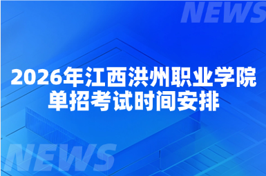 2026年江西洪州职业学院单招考试时间安排