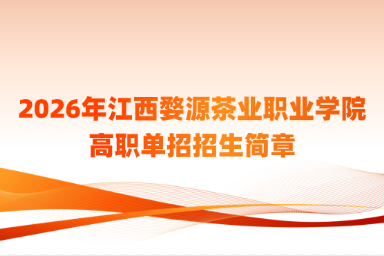 2026年江西婺源茶业职业学院高职单招招生简章