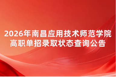 2026年南昌应用技术师范学院高职单招录取状态查询公告