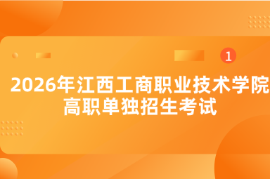 2026年江西工商职业技术学院高职单独招生考试