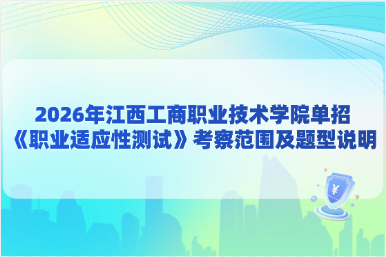 2026年江西工商职业技术学院单招《职业适应性测试》考察范围及题型说明